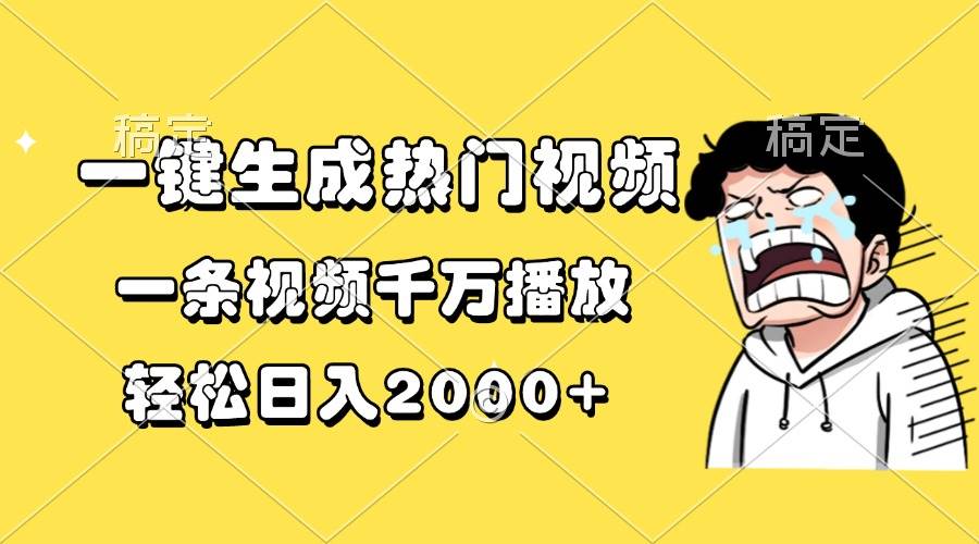 一键搞出爆款视频，播放量破千万，每天轻松赚2000+-安索博客网