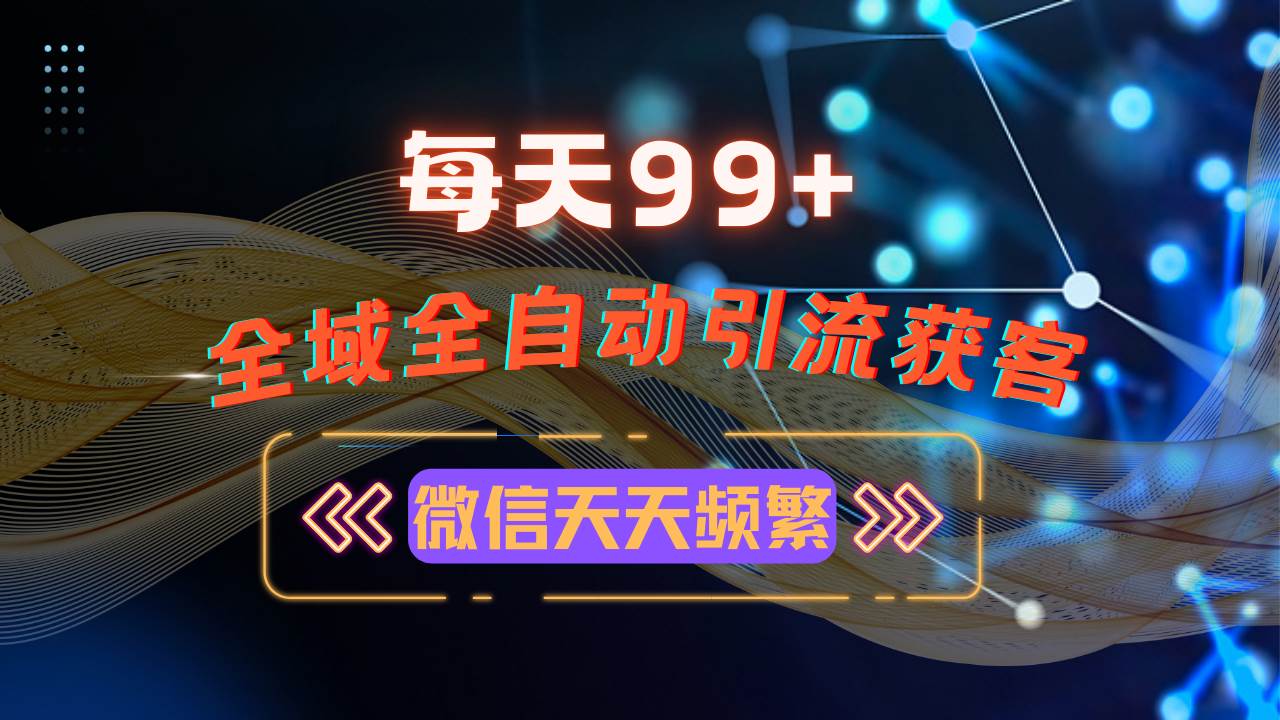 12月最新！全域多平台引流私域打法，小红书、视频号、抖音全自动引流获客-安索博客网