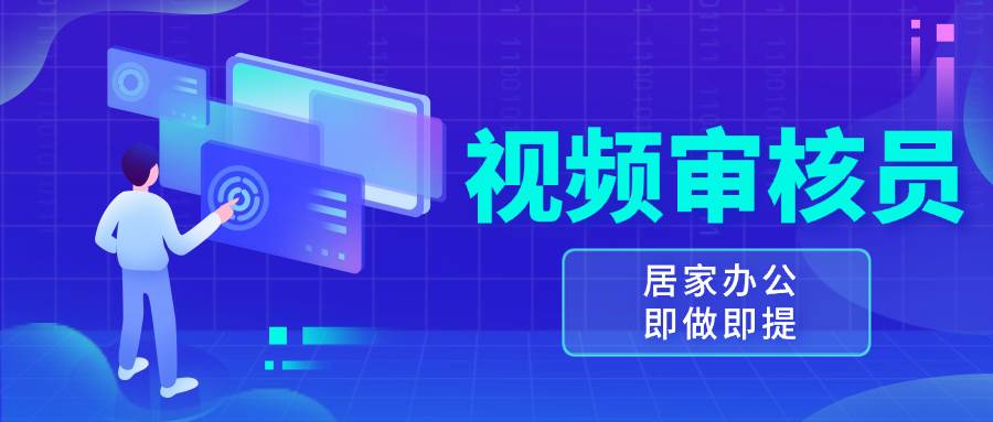 （13534期）视频审核员，干得多赚得多，新手照要求来一天也能100-150+-安索博客网