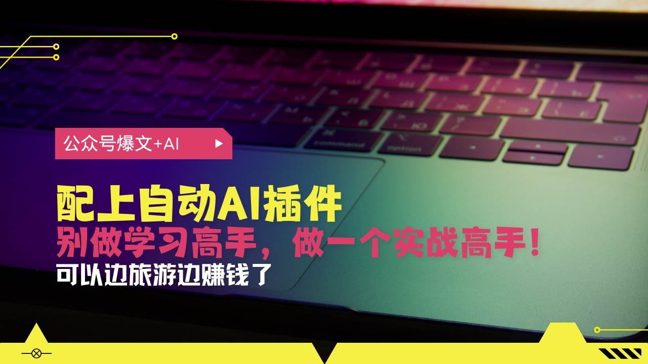 公众号爆文+AI插件，从零到10万+，边玩边赚不是梦-安索博客网