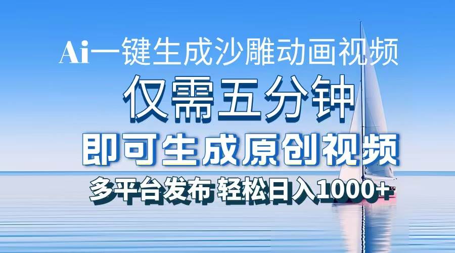 五分钟就能做沙雕动画，一天赚1000+真不吹牛-安索博客网