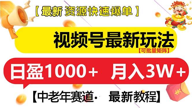 视频号最新玩法，专攻中老年赛道，月入3万+-安索博客网