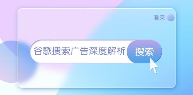 （13529期）谷歌搜索广告大揭秘：从开户装插件，到拿询盘、搞懂广告架构-安索博客网