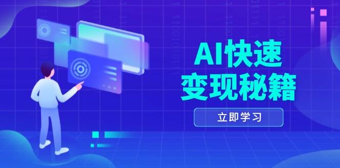 （13525期）AI赚钱超简单：四招核心策略+六步精髓，带你从书变课赚到手软-安索博客网