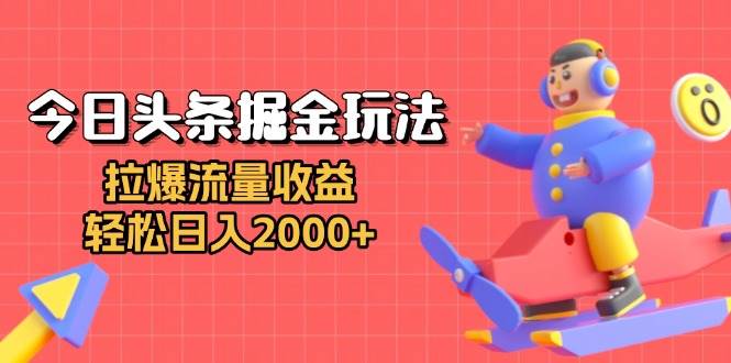 今日头条赚钱新玩法：流量哗哗来，躺着日赚2000+-安索博客网