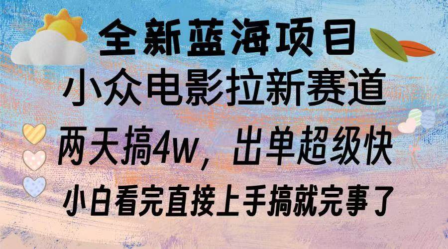刚发现一个超冷门的赚钱路子！电影拉新两天赚了3万，每天只花2小时-安索博客网