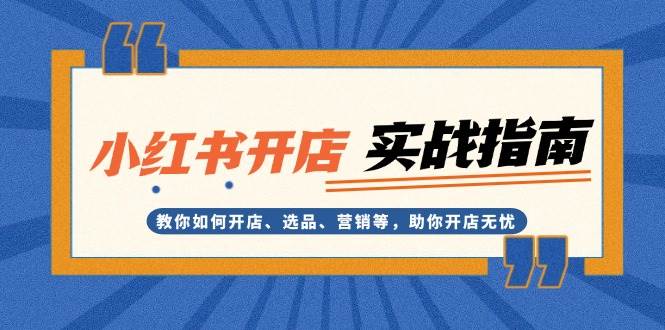 小红书开店保姆级教程：开店、选品、营销一站搞定，让你轻松上手-安索博客网