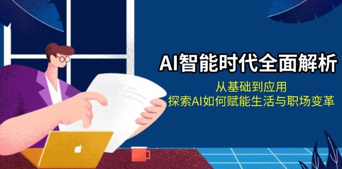 （13518期）AI时代完全解读：从零基础到上手，看看AI怎么让你的生活和职场开挂-安索博客网
