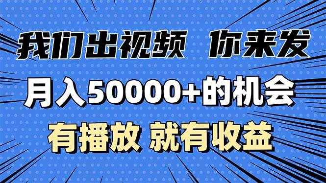 月入5万+的机会来了！我们出视频你只管发，有播放就有钱赚，小白也能搞！-安索博客网
