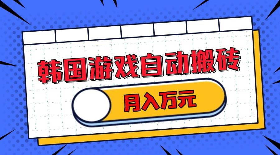 韩国游戏搬砖项目：月入过万不是梦，一台电脑一天赚200+-安索博客网