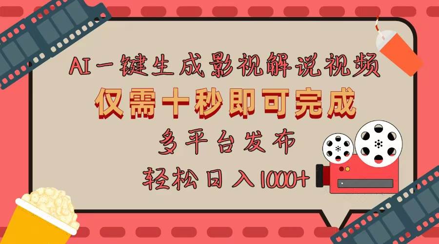 十秒搞定电影解说视频？AI一键生成，多平台随便发-安索博客网