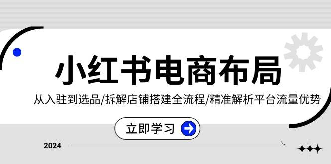 （13513期）手把手教你玩转小红书电商：从开店到选品，拆解店铺搭建全流程，带你搞懂平台流量优势-安索博客网