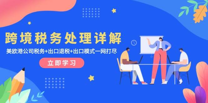 跨境税务那些事儿，一次给你讲明白！-安索博客网