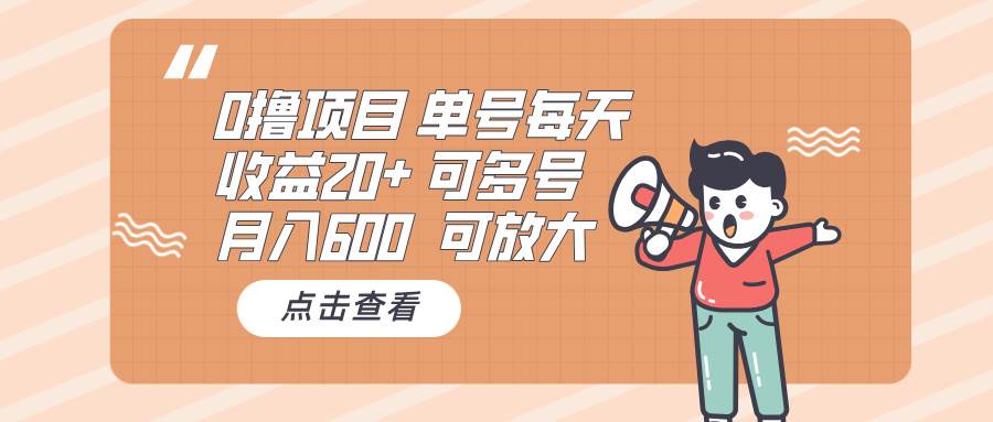 零成本项目：单号每天赚20+，月入600，能开多号，还能批量操作-安索博客网