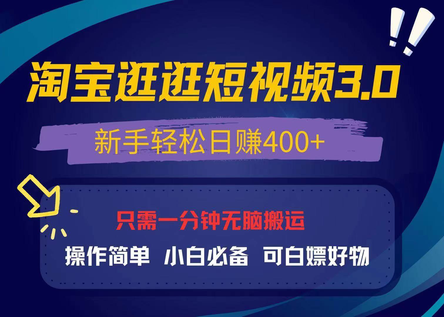 （13508期）最新淘宝逛逛视频3.0，操作超简单，新手轻松日赚400+，还能白嫖好物，小白也能玩-安索博客网