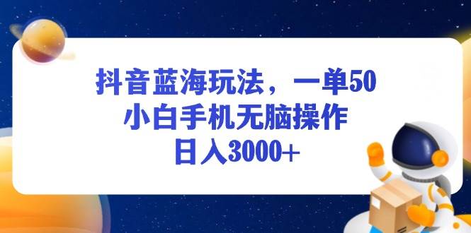 抖音冷门玩法，一单50块，小白用手机就能干，日赚3000+-安索博客网
