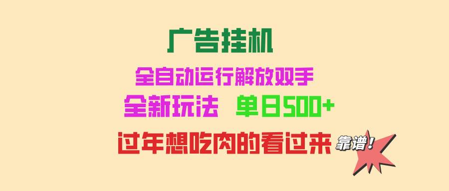 （13506期）广告挂机 全自动跑收益 单机日赚500+ 还能批量复制 操作超简单 新手小白也能轻松搞定-安索博客网