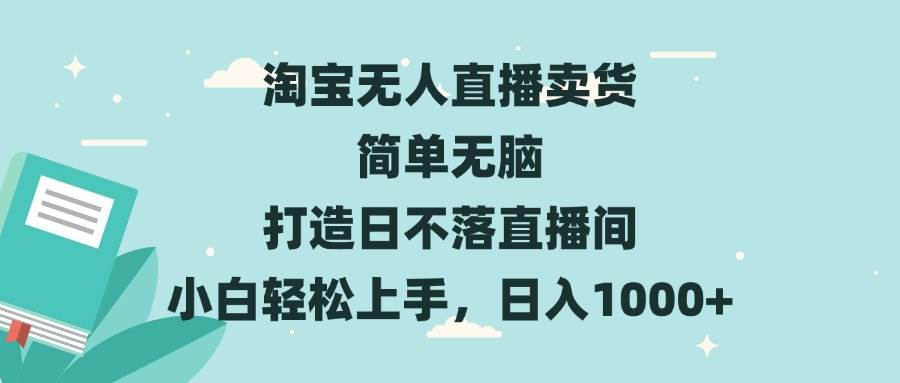 淘宝无人直播卖货新玩法：简简单单，躺着也能赚，小白轻松上手，日入1000+-安索博客网