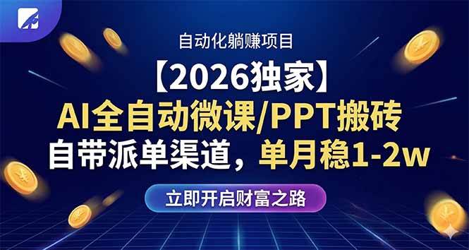 2026全新玩法：AI自动做微课/PPT，自带订单渠道，月入1-2万稳得很-安索博客网