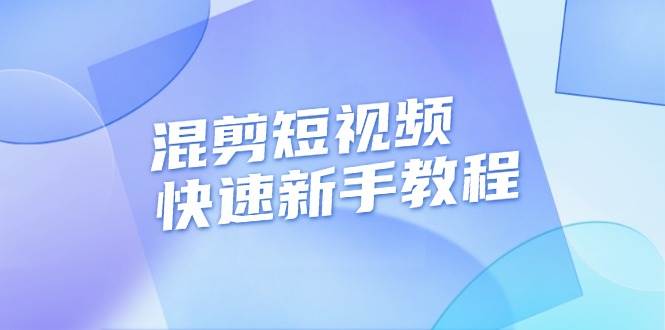 新手也能上手的混剪短视频速成课，手把手教你剪出千川投流视频，轻松过审过原创-安索博客网