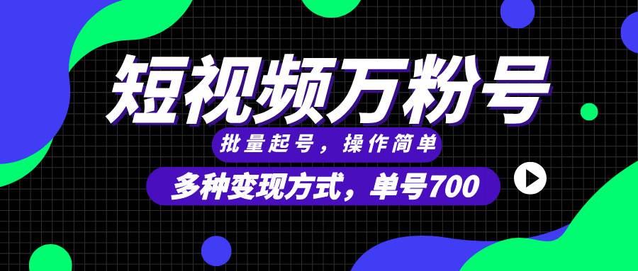 短视频快速涨粉、批量起号，一个号能卖700块，变现路子多到爆，还能无限放大干-安索博客网