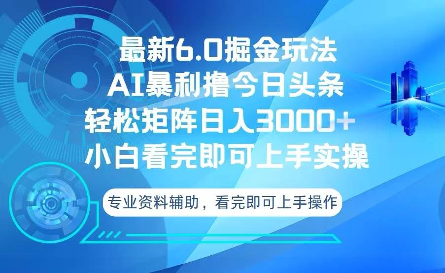 今日头条最新6.0玩法，轻松矩阵日赚3000+-安索博客网