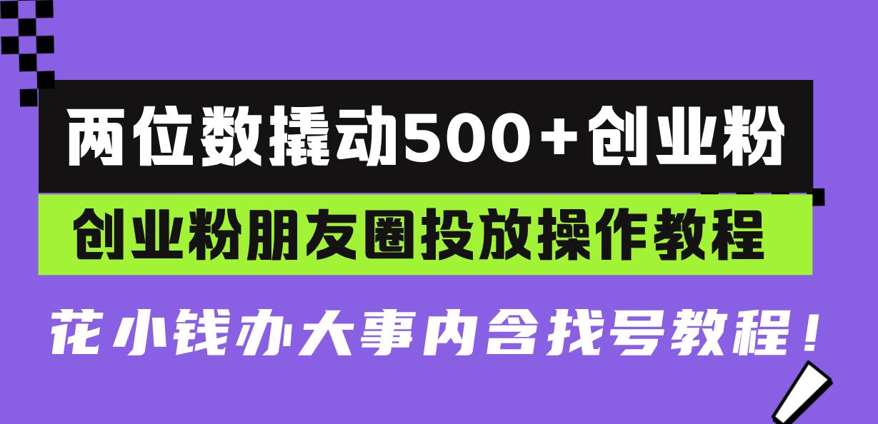 花小钱办大事：99块搞到500+创业粉的投放方法，手把手教你找对达人-安索博客网