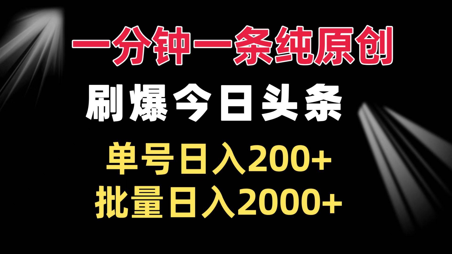 一分钟一条纯原创，今日头条轻松刷爆，单号日赚200+，批量搞日入2000+-安索博客网
