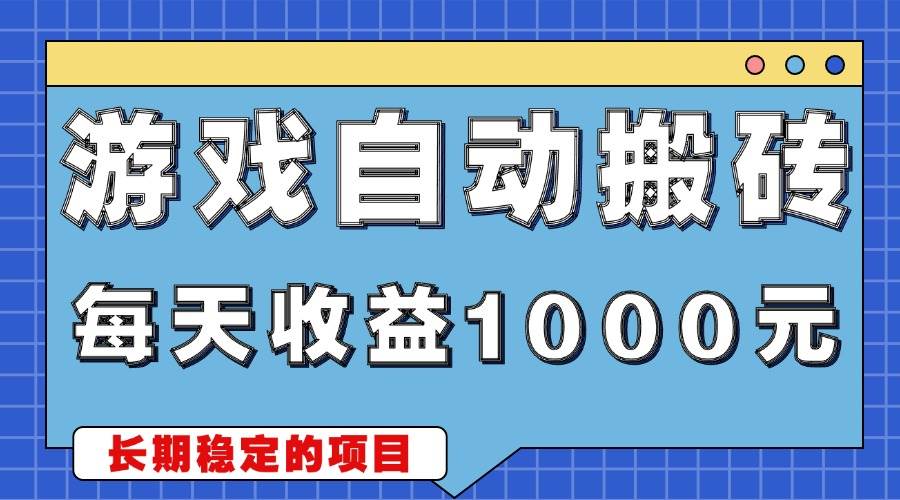 老游戏自动搬砖，每天稳赚1000+，副业小白也能轻松搞定-安索博客网