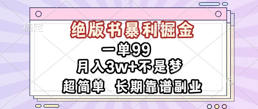 一单赚99，绝版书闷声发财，简单到爆，月入3w+不是梦，长期靠谱副业-安索博客网