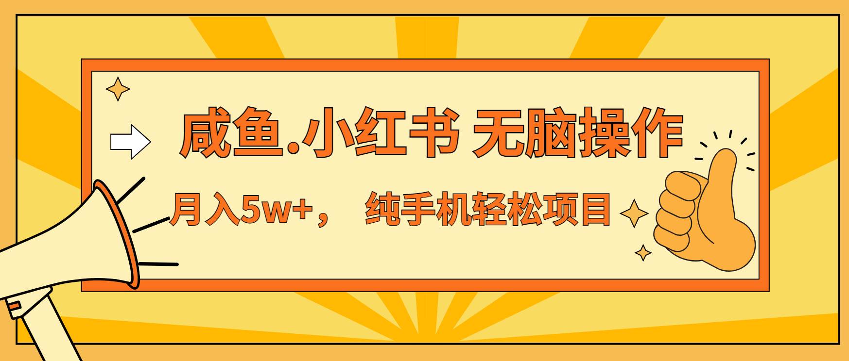年前搞钱小项目，7天赚了2.6万，闲鱼小红书随便搞-安索博客网