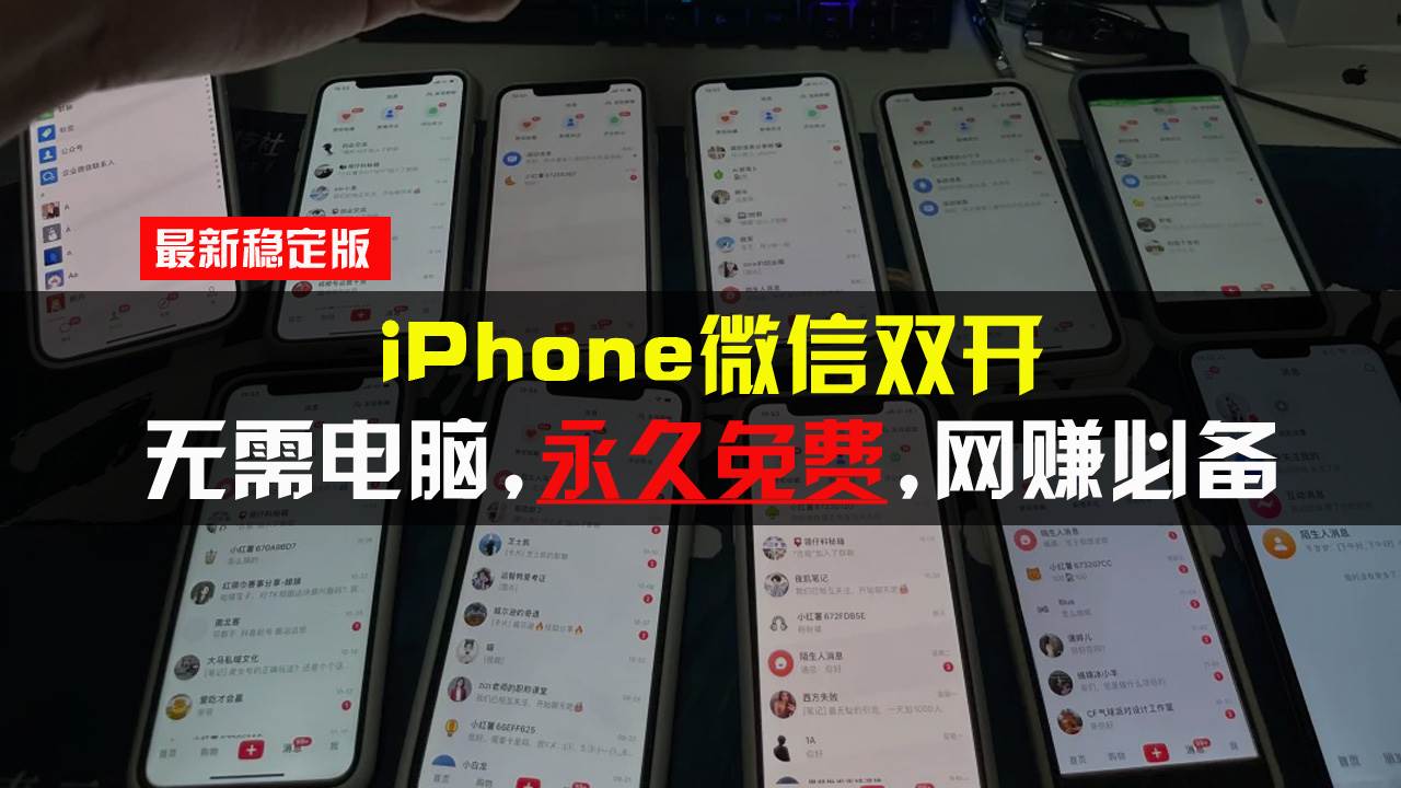 苹果手机也能双开微信？永久免费还不用电脑，所有iPhone都行-安索博客网