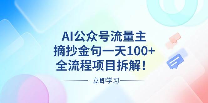这招真绝！用AI搞公众号流量主，摘抄金句一天赚100+，手把手教你干-安索博客网