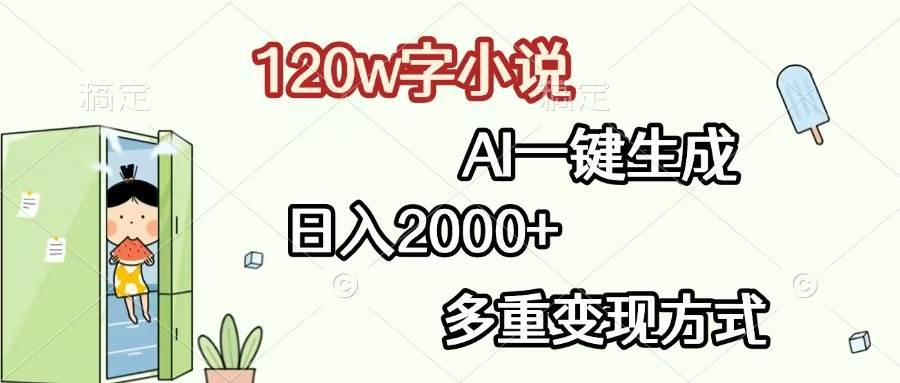 120万字小说，AI一键搞定，日赚2000+，还能多路子变现-安索博客网