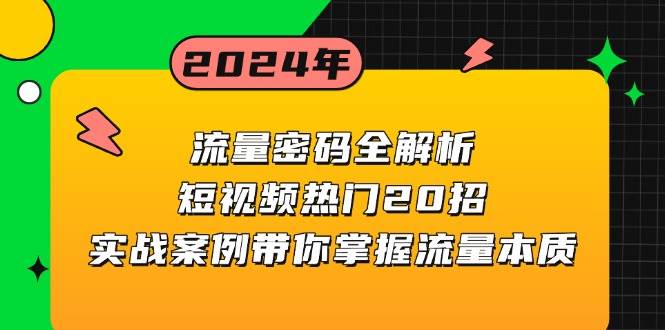 短视频流量密码全揭秘：20招热门技巧，实战案例带你搞懂流量本质-安索博客网