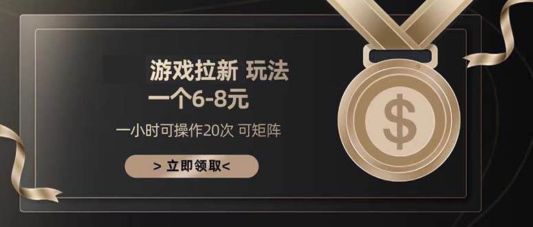游戏拉新赚外快 拉一个人6-8块 日赚300+不费劲-安索博客网
