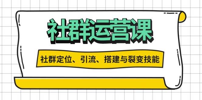 社群运营打卡计划：轻松搞定定位、引流、搭建和裂变-安索博客网