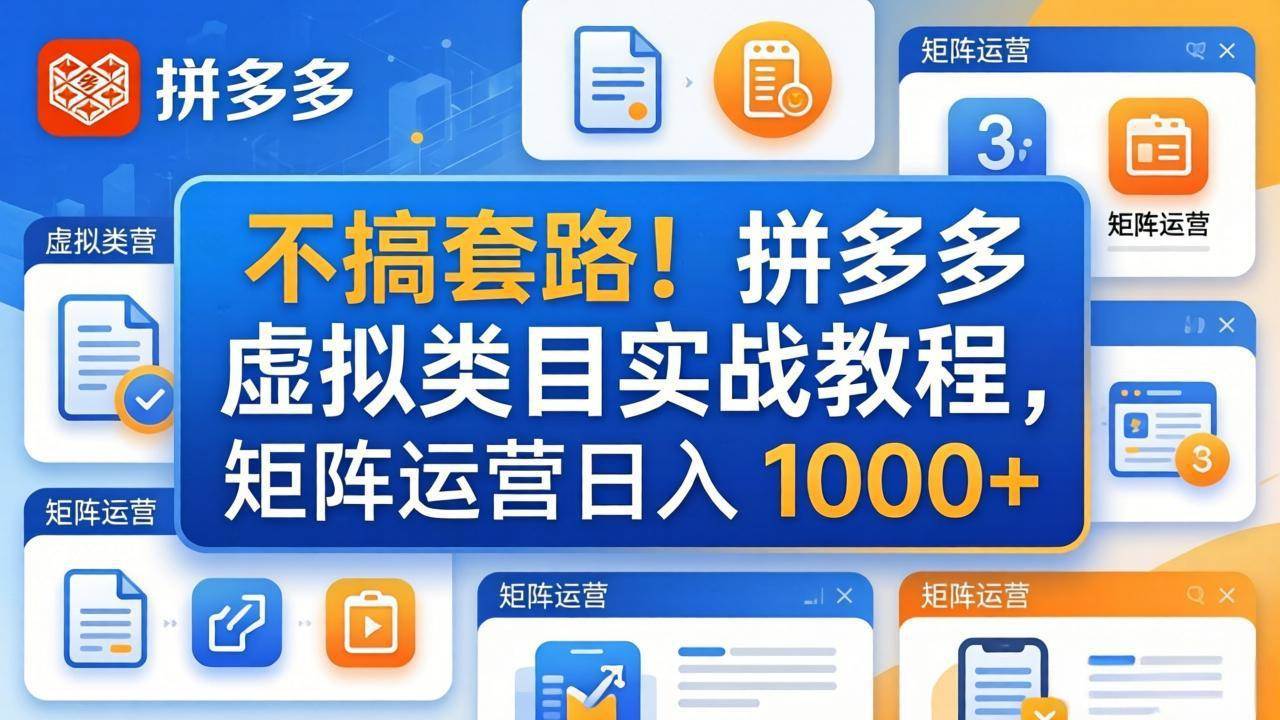拼多多虚拟小店，不玩虚的！矩阵运营一天赚1000+-安索博客网