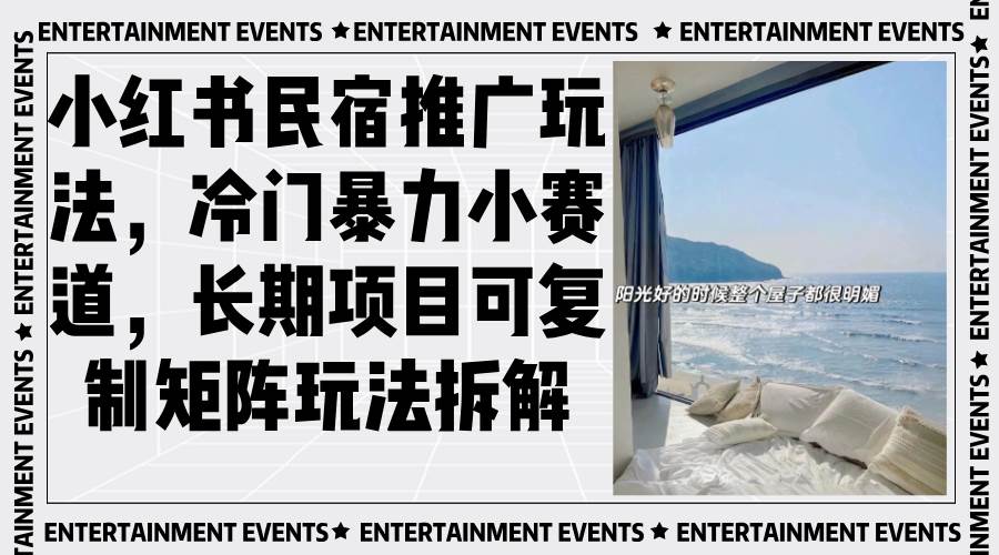 小红书民宿推广玩法，冷门但暴利的小赛道，长期能干还能复制-安索博客网