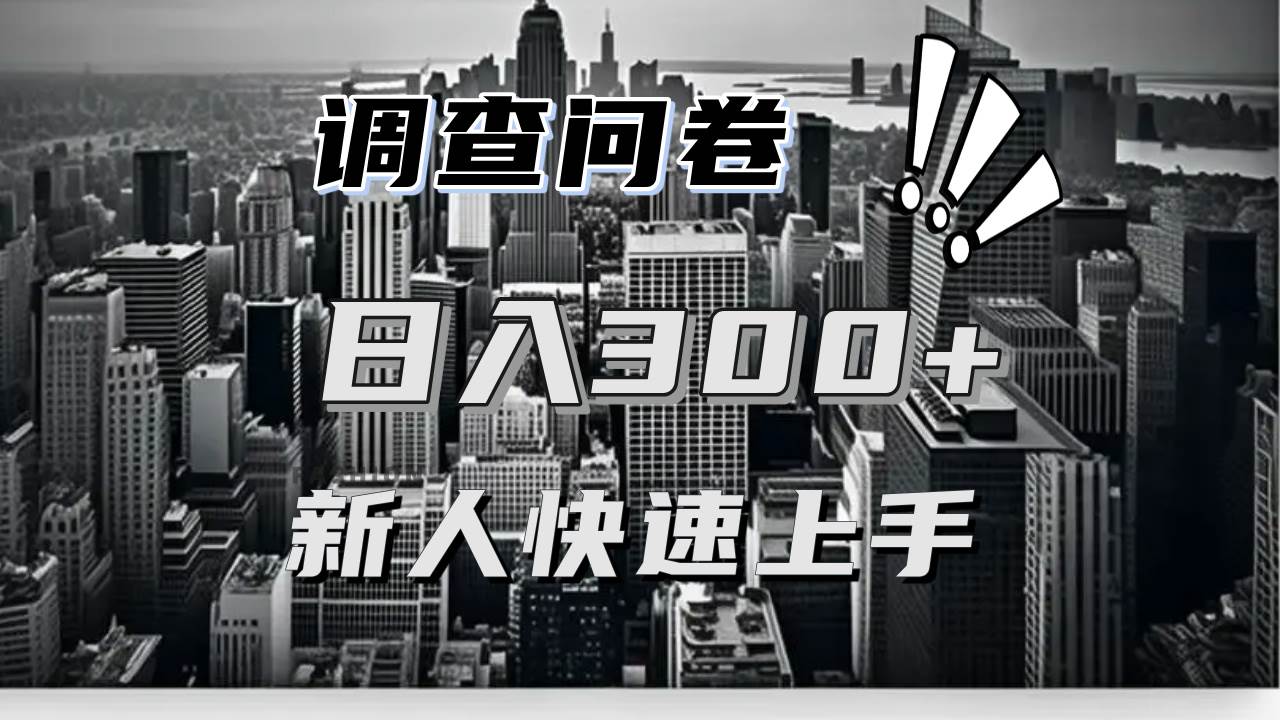 【快速上手】问卷项目分享：一个问卷薅多遍，日入二三百真的不难-安索博客网