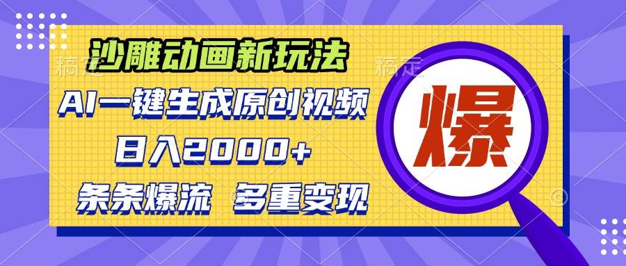 沙雕动画又出新鲜玩法，用AI一键做原创视频，轻松日赚2000块-安索博客网