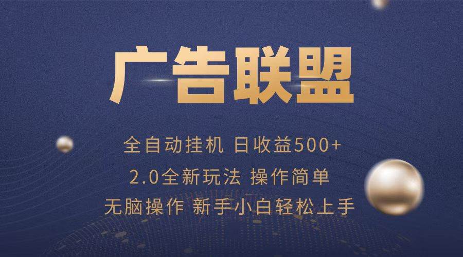 广告联盟全自动赚钱，一台电脑日赚500+，操作简单到飞起-安索博客网