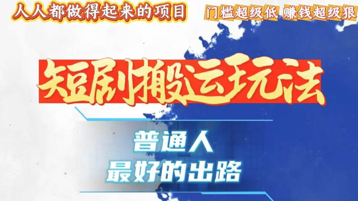 一条作品赚1万+，黑科技搬运，流量粉丝嗖嗖涨，超简单！-安索博客网