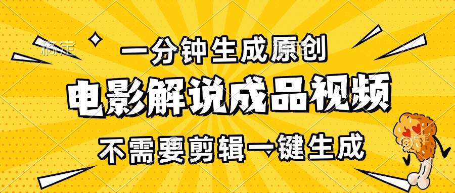 一分钟搞定原创电影解说视频，不用剪辑一键出片，日赚3000+-安索博客网