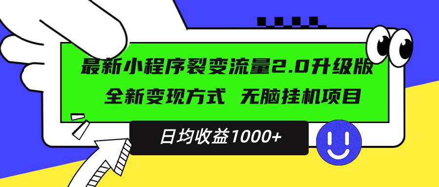 最新小程序升级版项目，玩法大升级，小白也能上手，每天稳定赚1000+-安索博客网