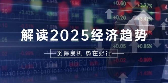 2025年经济大趋势与美股、A港股投资机会解读，帮你抢先布局未来-安索博客网