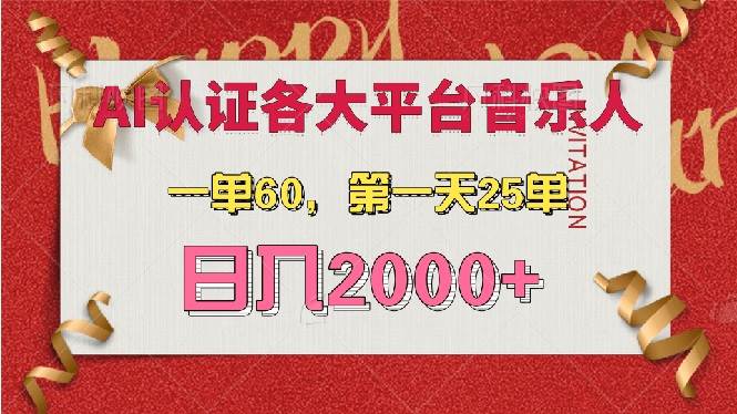 AI音乐申请平台音乐人，保姆级教程，一单60块，第一天就接了25单，日赚2000+-安索博客网