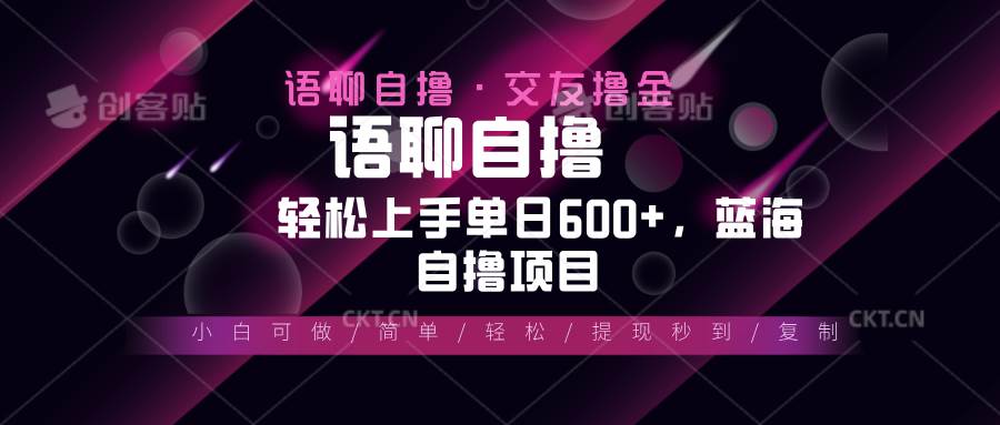 最新语聊自撸项目：10秒赚5毛钱，新手也能日赚600+，超简单蓝海玩法-安索博客网