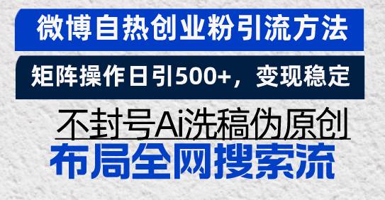 （13460期）微博创业粉引流玩法，矩阵操作一天500+，变现稳、不封号，AI洗稿伪原创-安索博客网