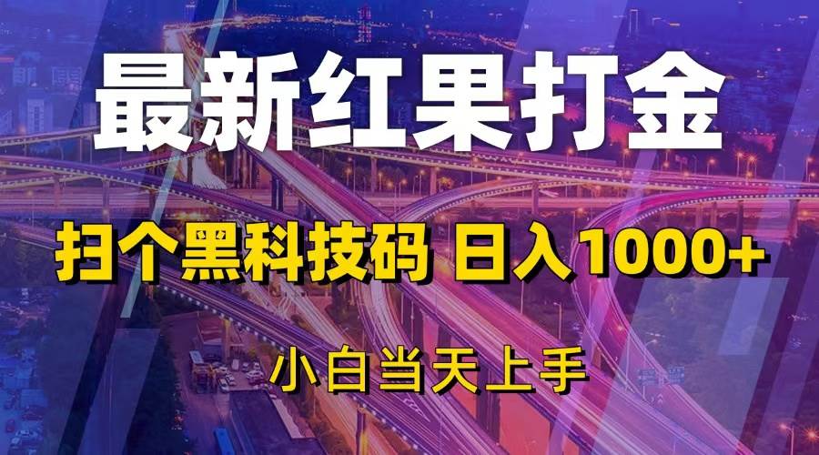 最新红果打金玩法，扫个黑科技码，每天轻松赚1000+，小白也能当天上手-安索博客网